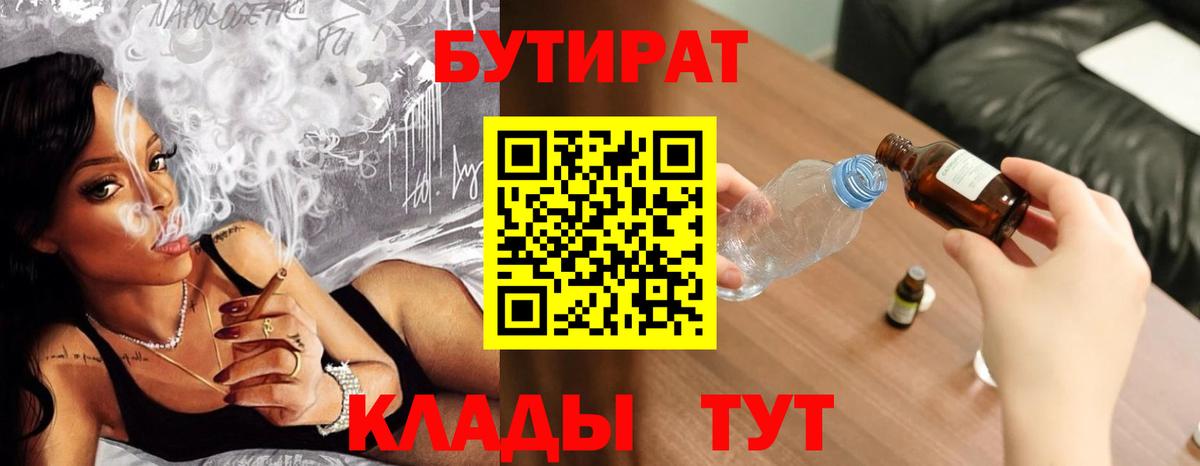 БУТИРАТ BDO 33%  Вход с VPN  Бутурлиновка 